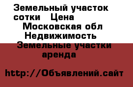 Земельный участок 34сотки › Цена ­ 900 000 - Московская обл. Недвижимость » Земельные участки аренда   